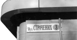 У центрі м.Івано-Франківська є вулиця Страчених в пам’ять про 17 загиблих від гітлерівських рук українських патріотів.