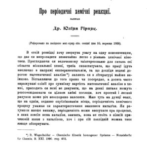 Перша сторінка першої публікації Юліана Гірняка про періодичні хемічні реакції у ЗМПЛС НТШ (1908, т. 12).