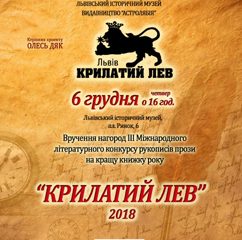 2018 12 06 Крилатий Лев АФІША new
